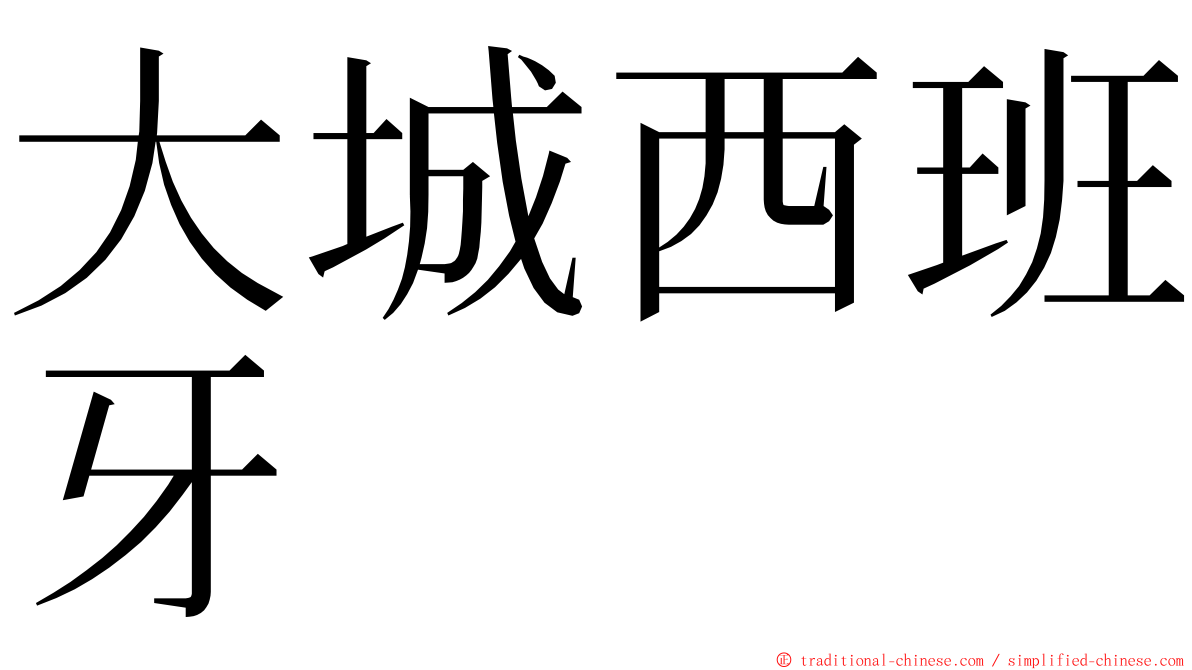 大城西班牙 ming font