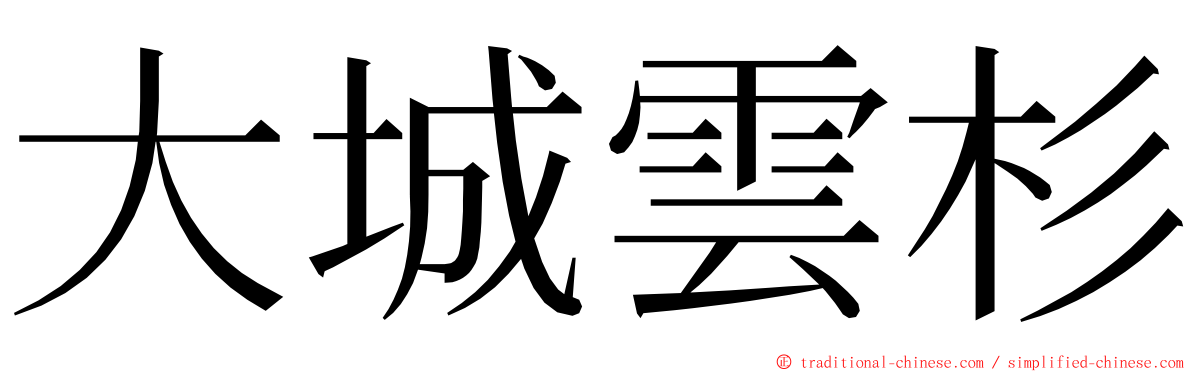大城雲杉 ming font