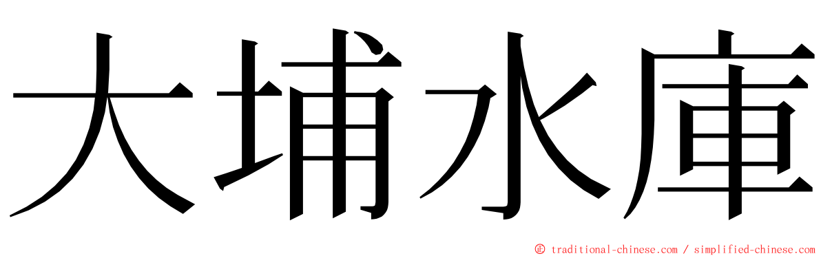 大埔水庫 ming font