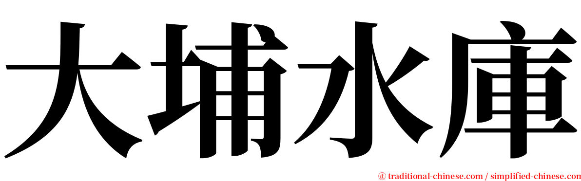 大埔水庫 serif font