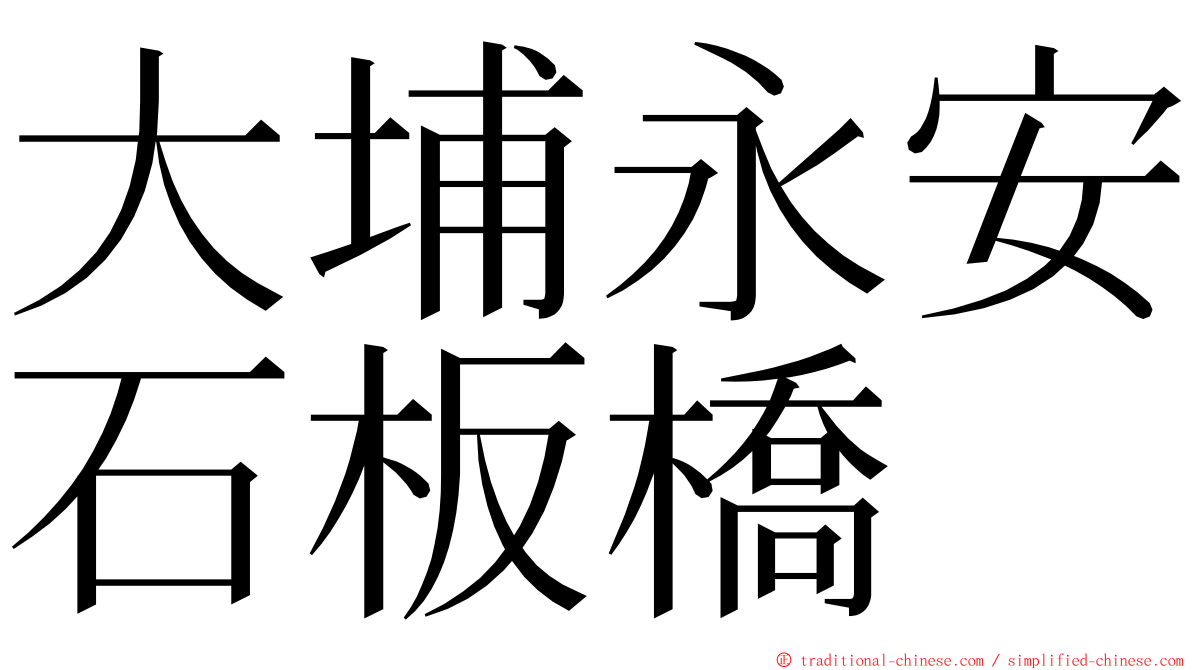 大埔永安石板橋 ming font