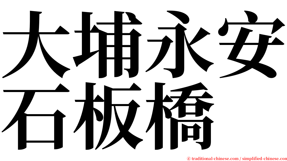 大埔永安石板橋 serif font