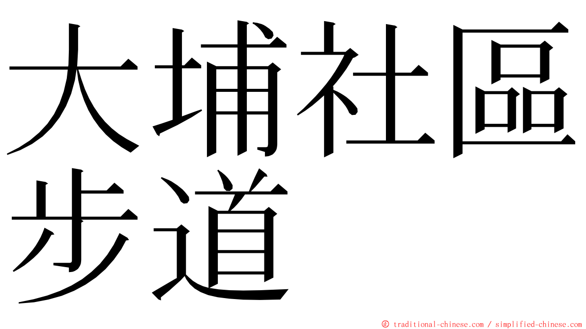 大埔社區步道 ming font