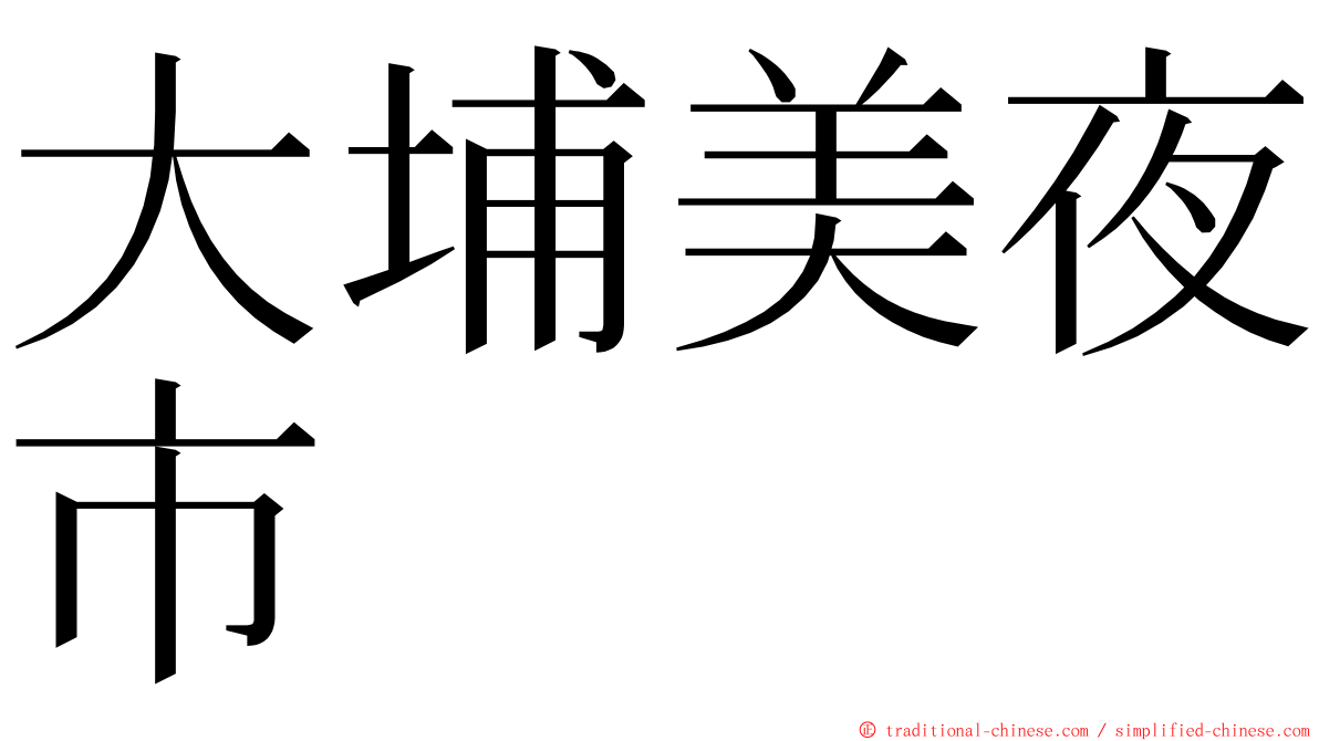 大埔美夜市 ming font