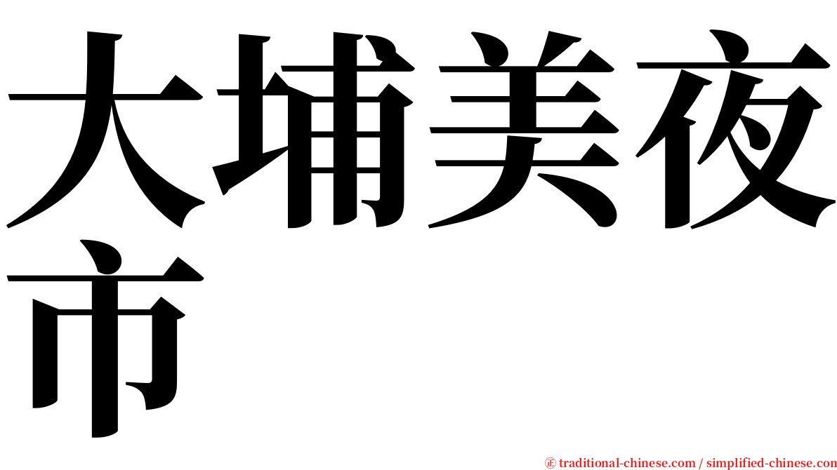 大埔美夜市 serif font