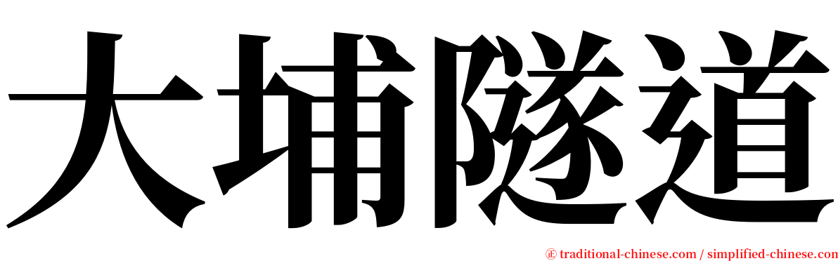 大埔隧道 serif font