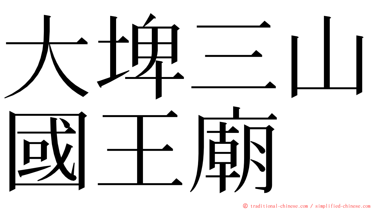 大埤三山國王廟 ming font