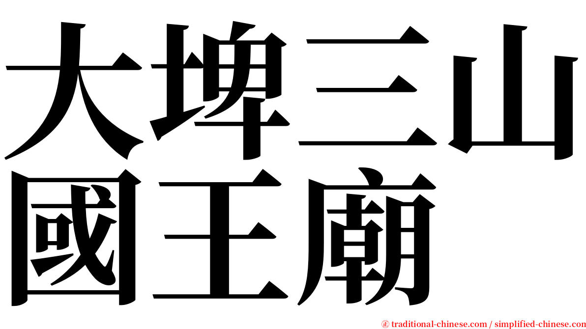 大埤三山國王廟 serif font