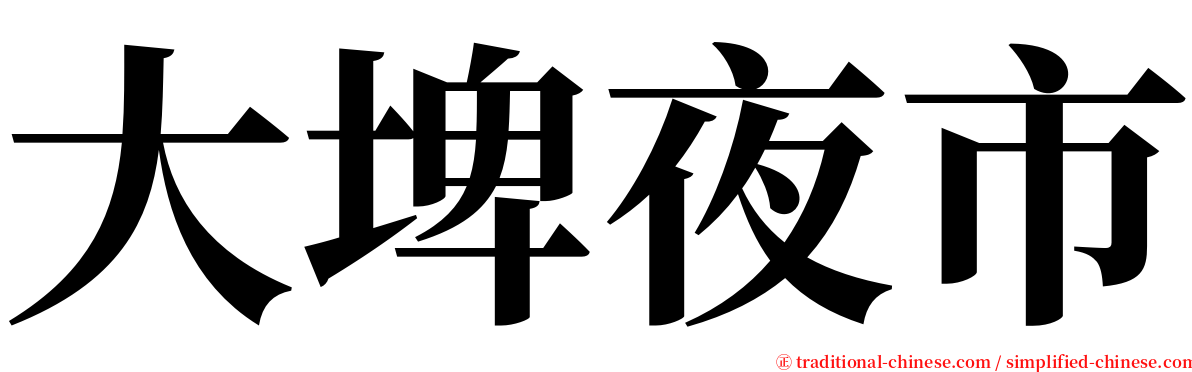 大埤夜市 serif font