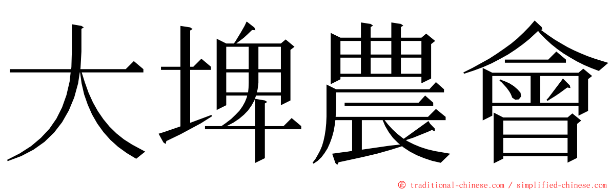 大埤農會 ming font