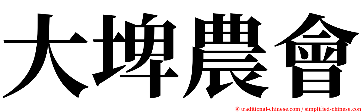 大埤農會 serif font