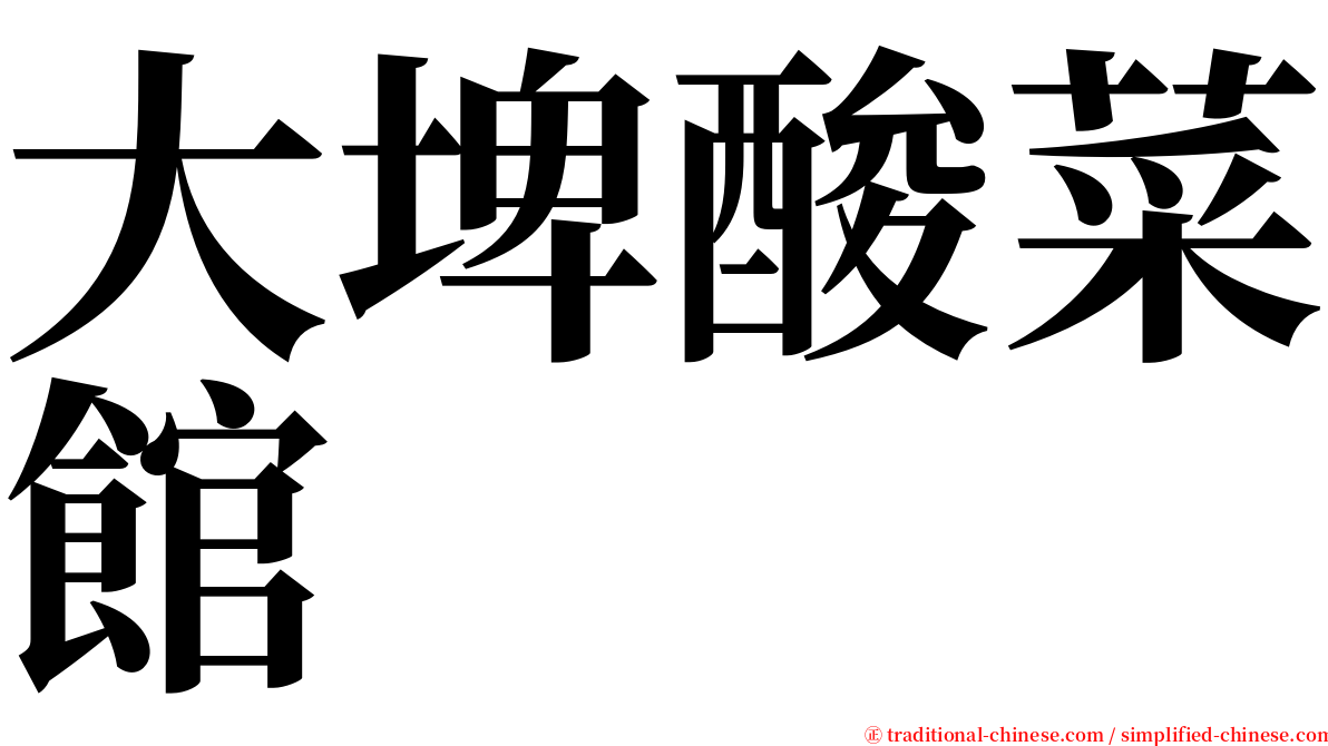 大埤酸菜館 serif font