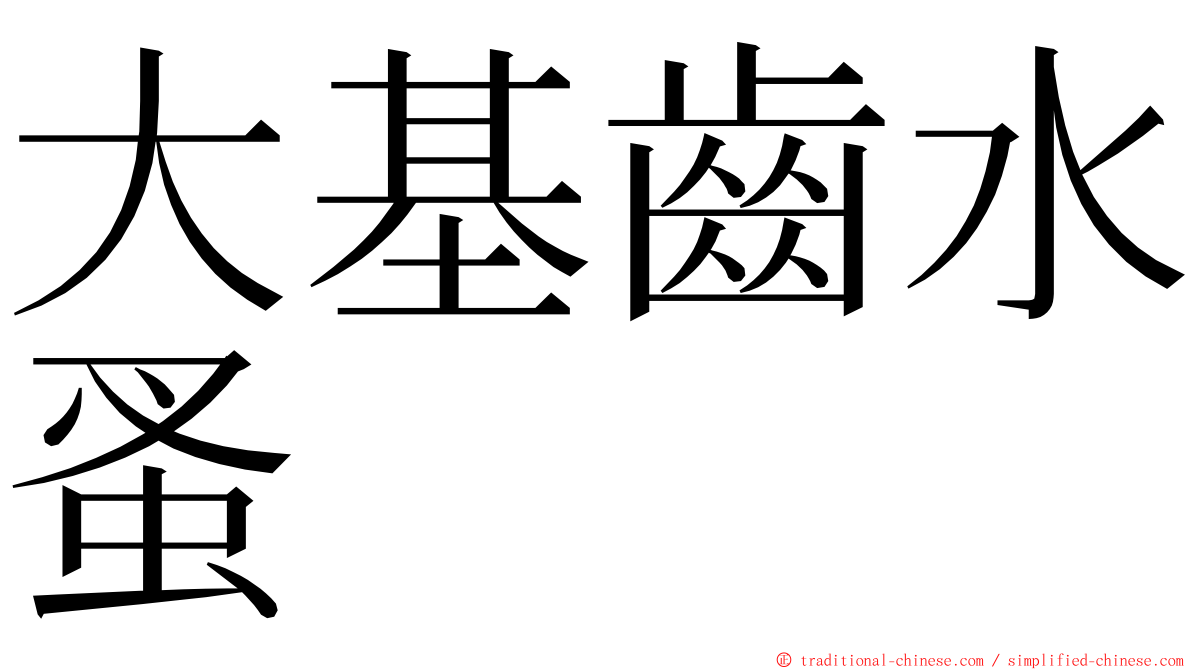 大基齒水蚤 ming font