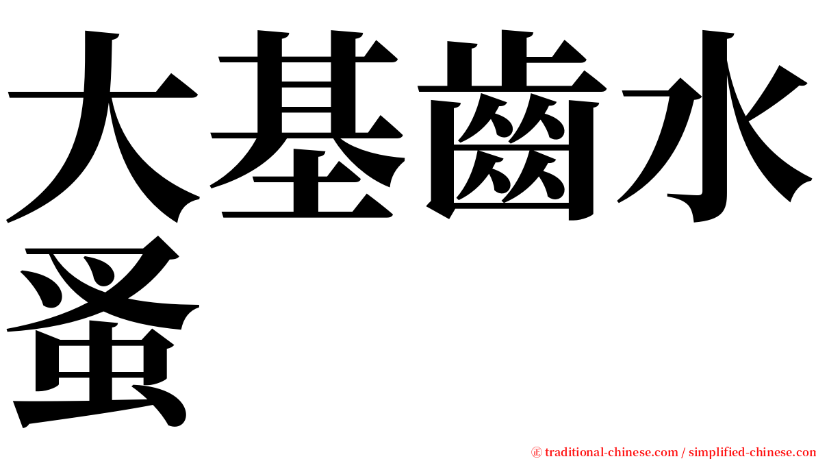 大基齒水蚤 serif font