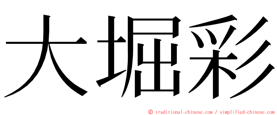 大堀彩 ming font