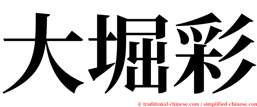 大堀彩 serif font