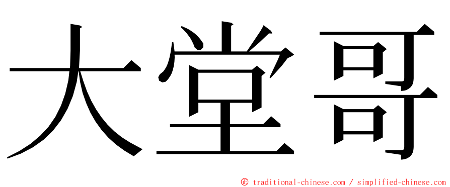 大堂哥 ming font