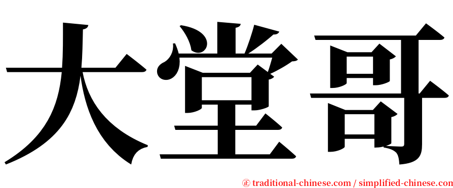 大堂哥 serif font