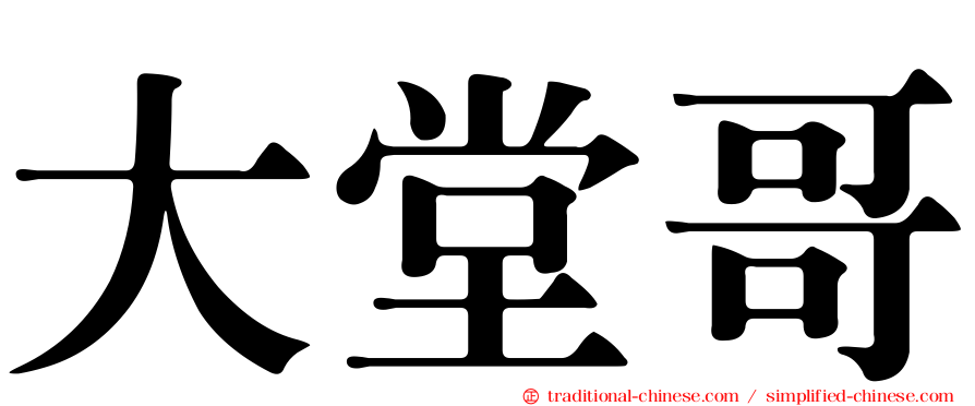 大堂哥