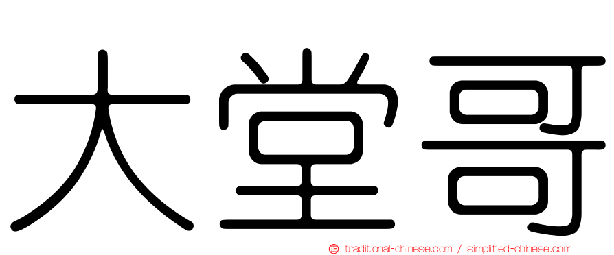 大堂哥