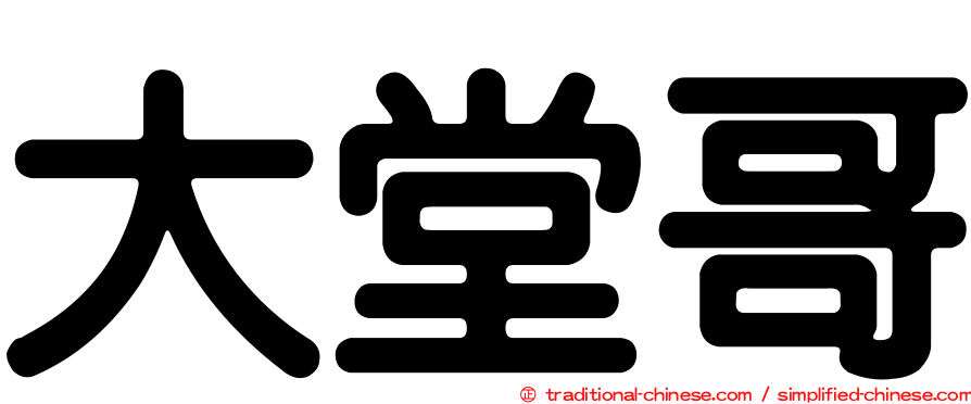 大堂哥
