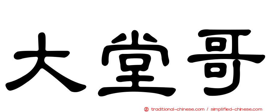 大堂哥