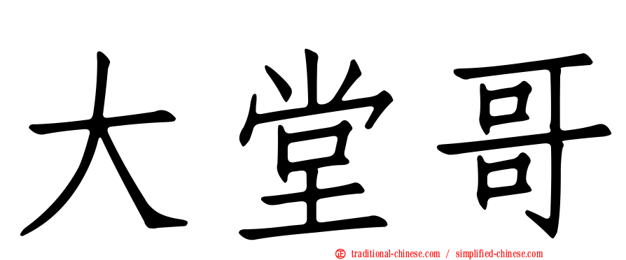 大堂哥