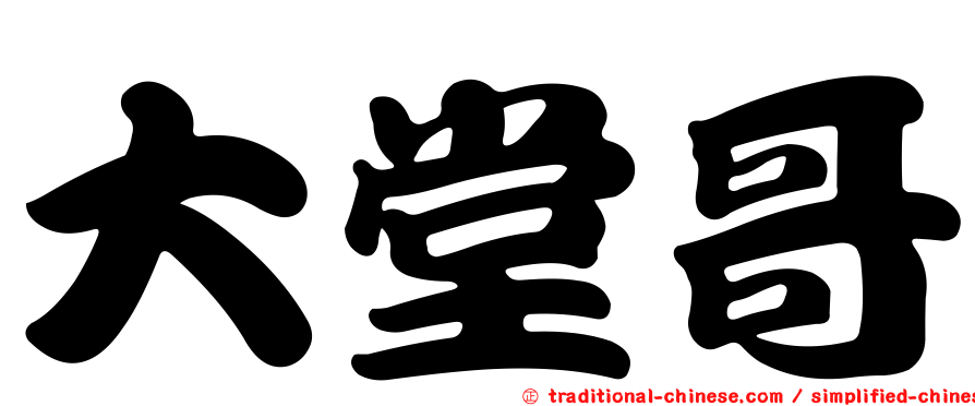大堂哥