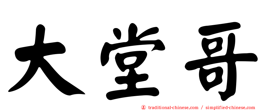 大堂哥