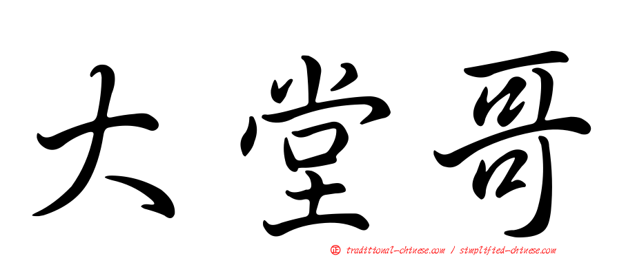 大堂哥