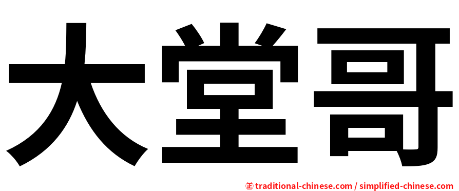 大堂哥