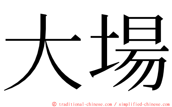 大場 ming font