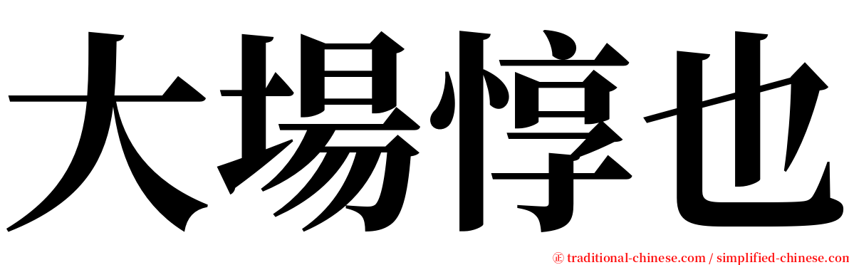 大場惇也 serif font