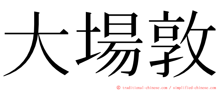 大場敦 ming font