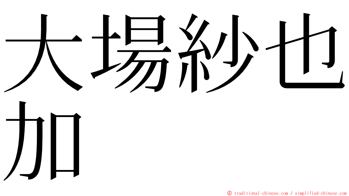 大場紗也加 ming font