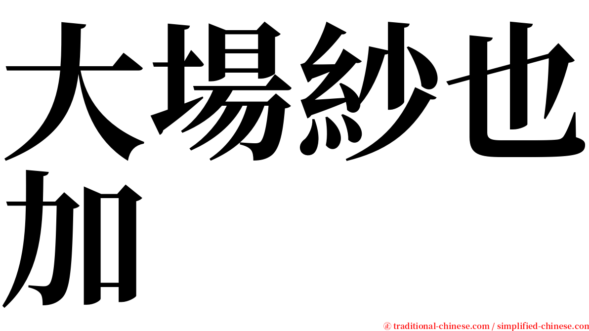 大場紗也加 serif font