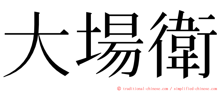 大場衛 ming font