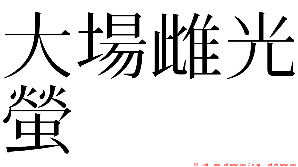 大場雌光螢 ming font