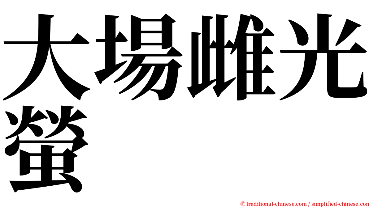 大場雌光螢 serif font