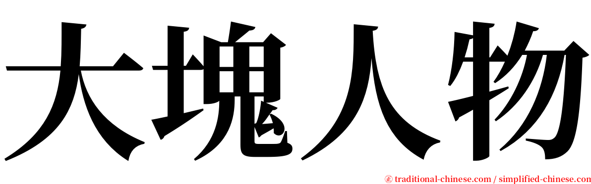 大塊人物 serif font