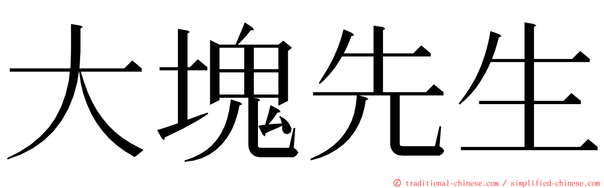 大塊先生 ming font