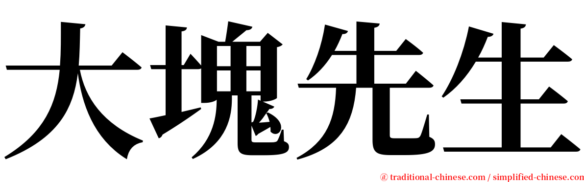 大塊先生 serif font