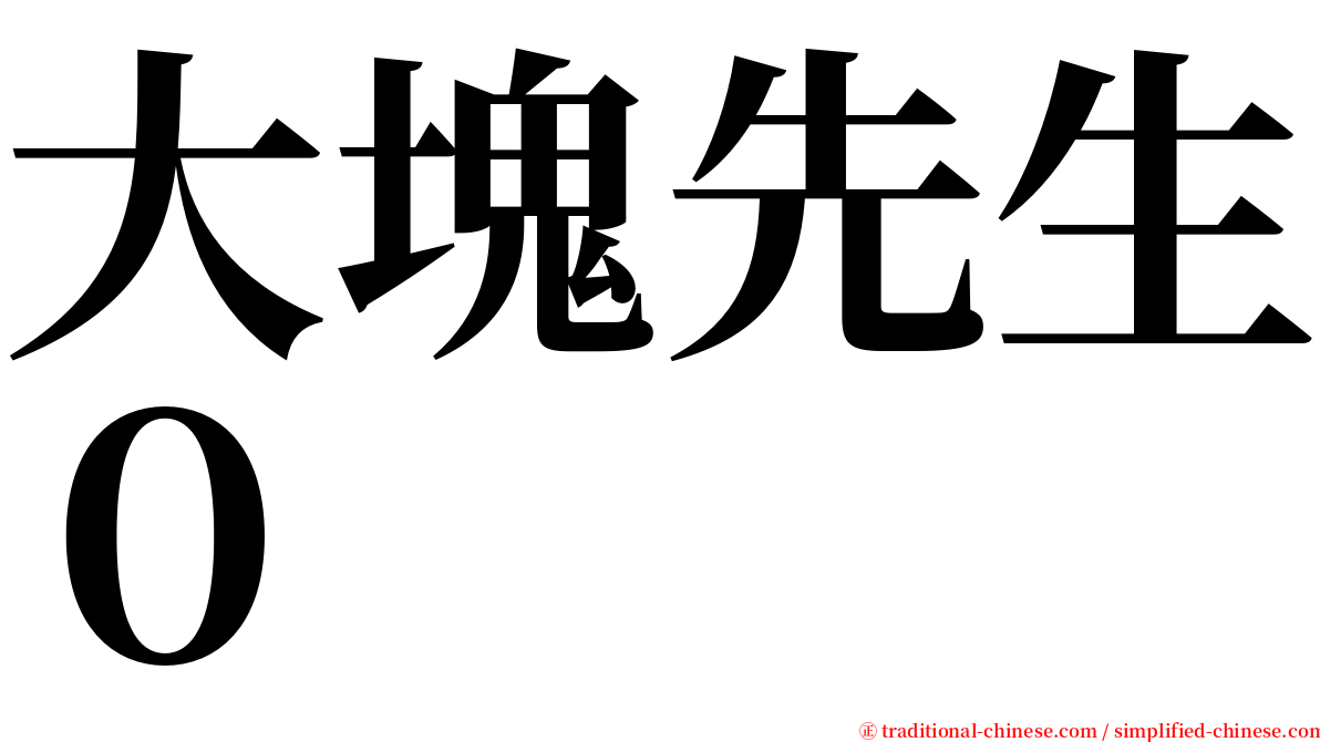 大塊先生０ serif font