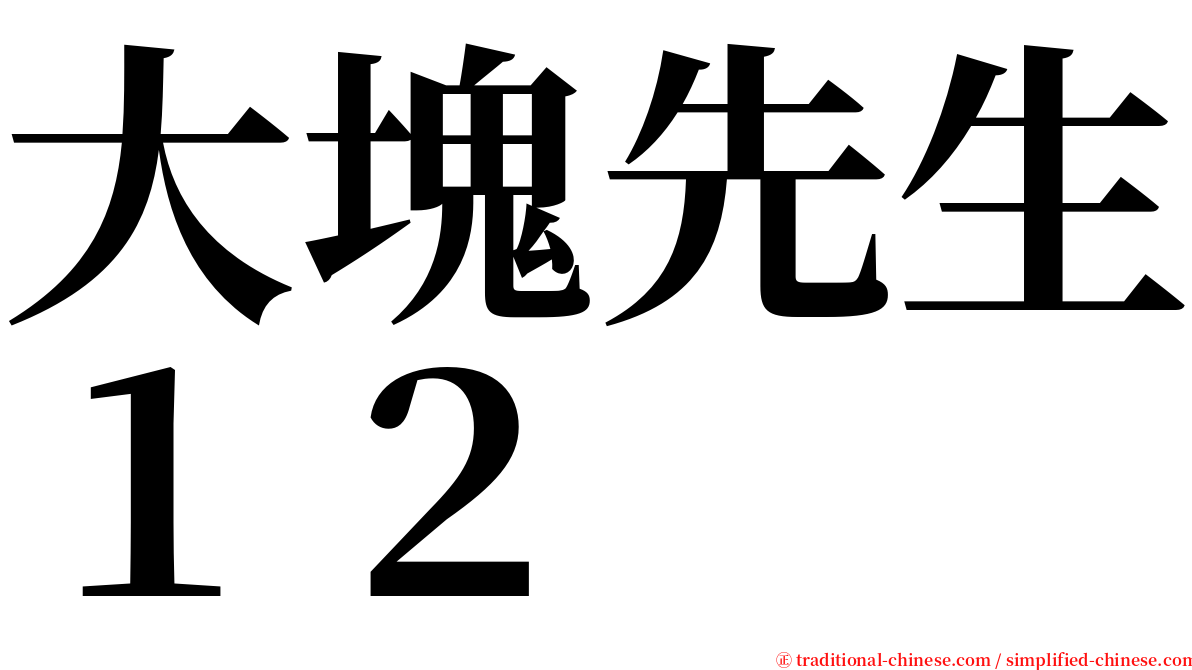 大塊先生１２ serif font