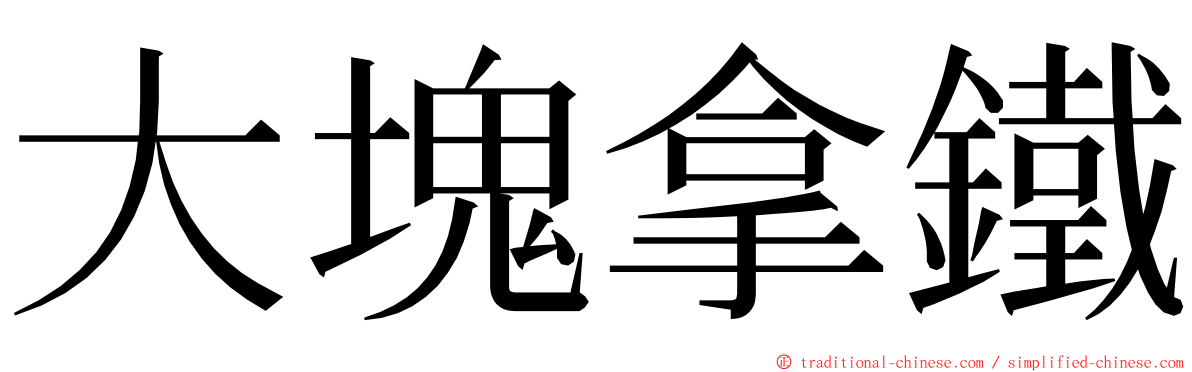 大塊拿鐵 ming font