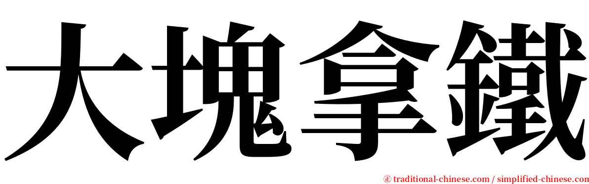 大塊拿鐵 serif font