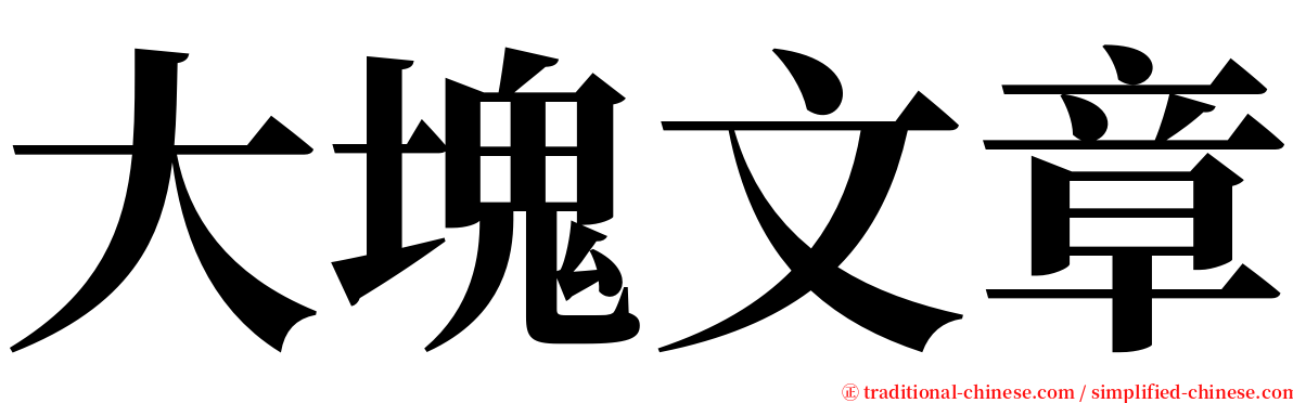 大塊文章 serif font