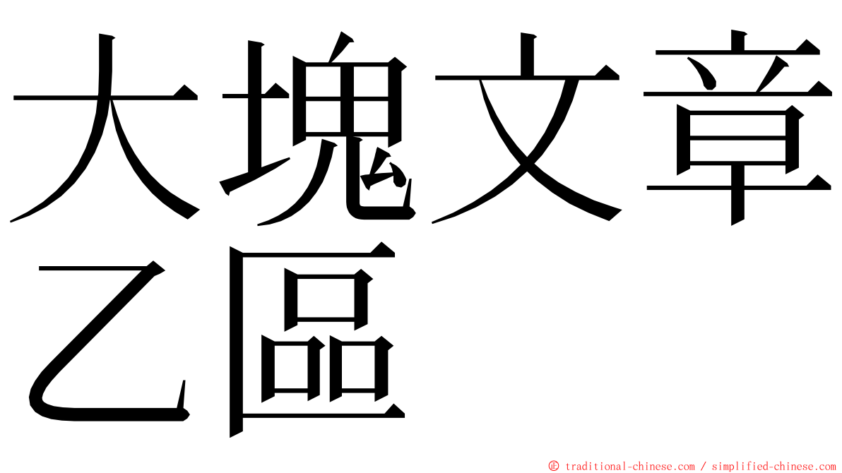 大塊文章乙區 ming font