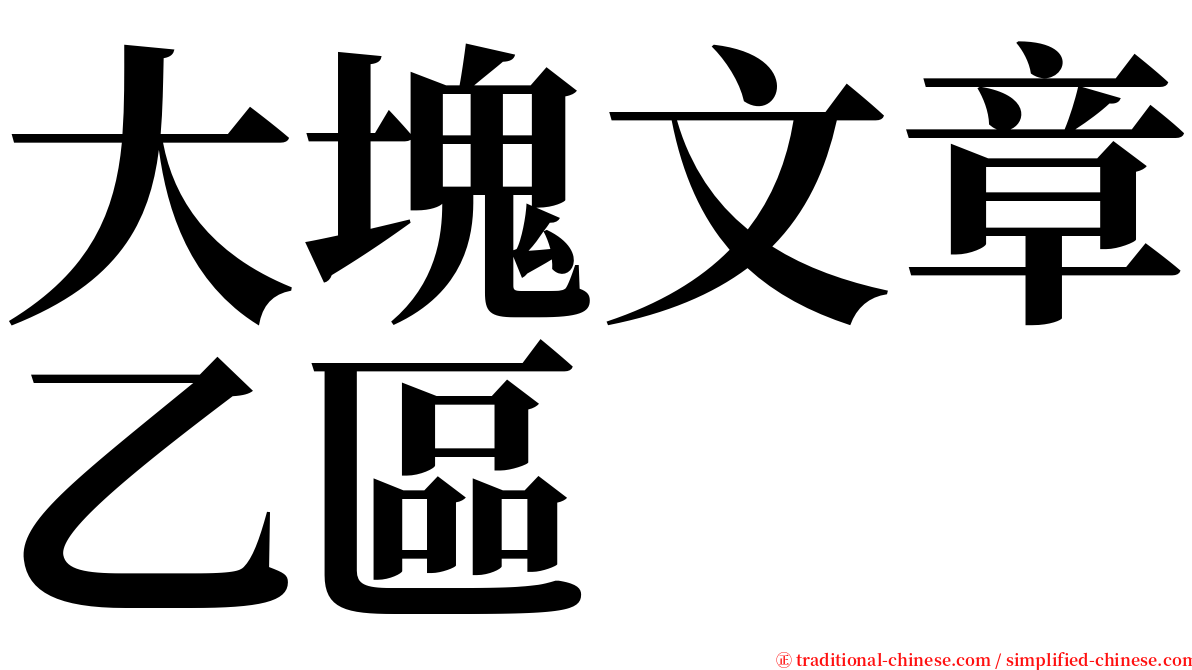 大塊文章乙區 serif font