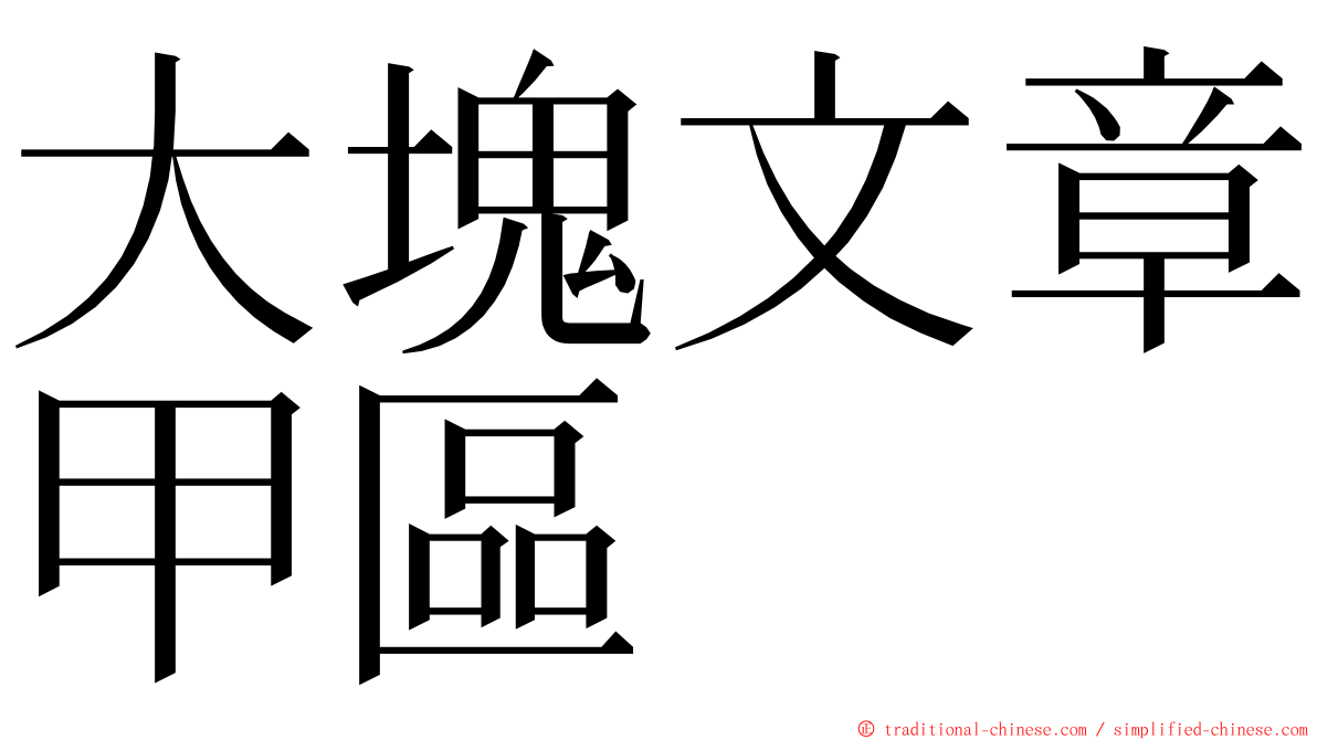 大塊文章甲區 ming font